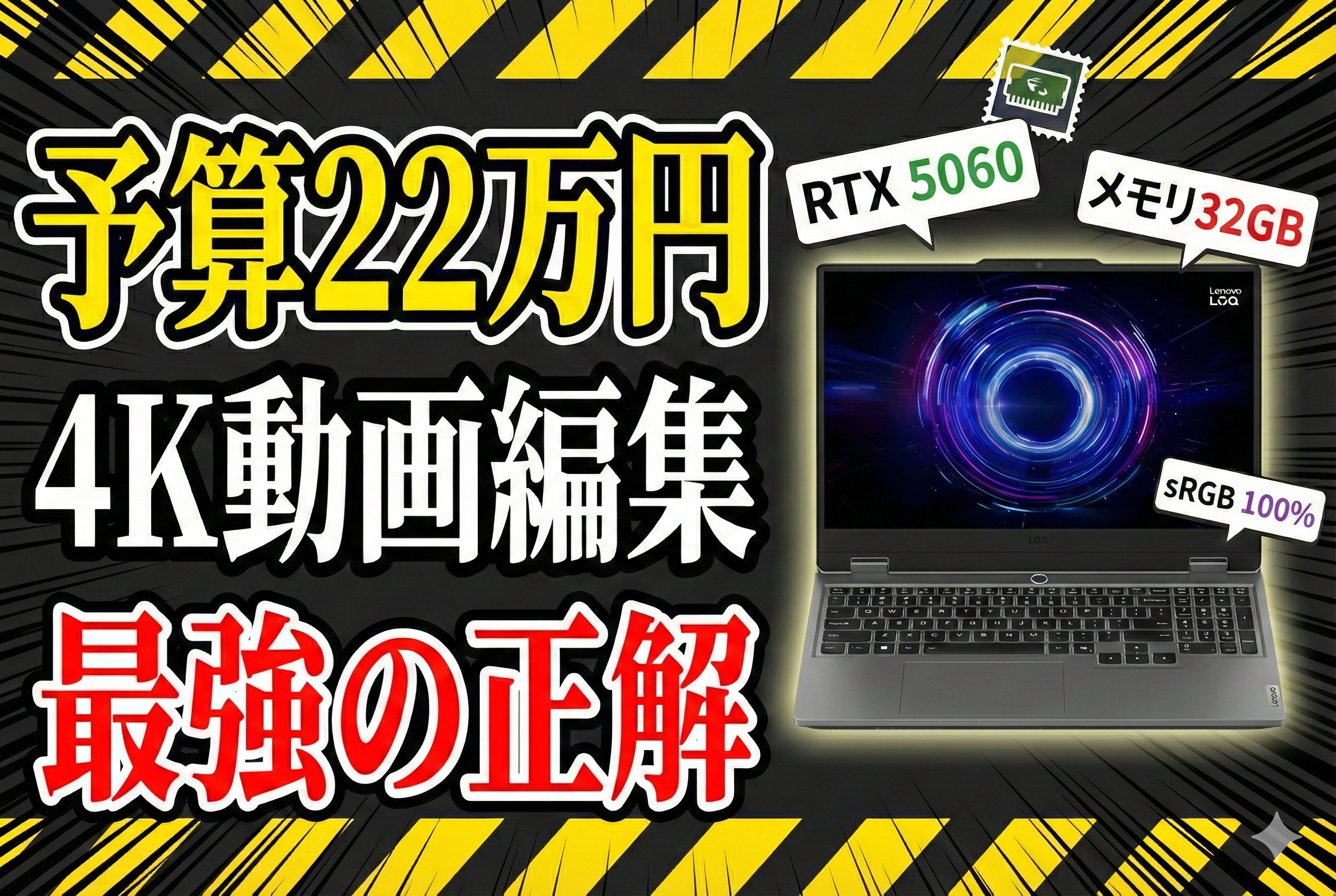 2026年版】予算22万円で選ぶ4K動画編集PC。HPではなくLenovo LOQを選ん