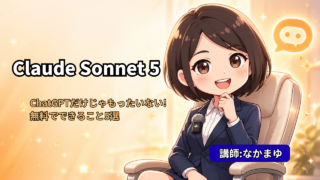 Claude Sonnet 5の使い方を解説するAIスクール講師なかまゆのアイキャッチ画像