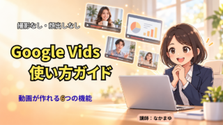 Google Vids 使い方ガイド 撮影なし・顔出しなしで動画が作れる6つの機能