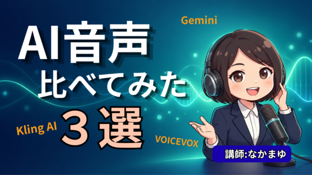 AI音声比べてみた3選のアイキャッチ画像、ヘッドホンをつけたなかまゆ先生イラスト、Gemini・VOICEVOX・Kling AIの文字入り